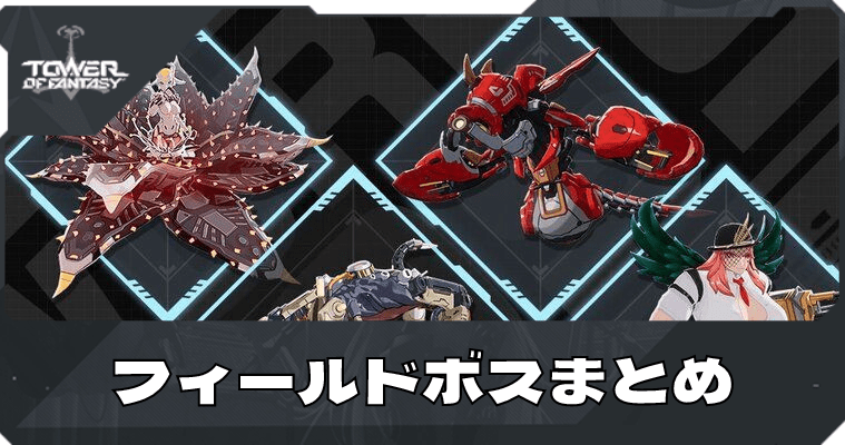 【幻塔】フィールドボスの場所と攻略【タワーオブファンタジー】