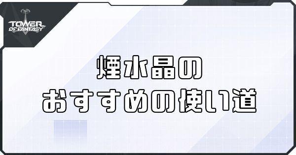 煙水晶のおすすめの使い道