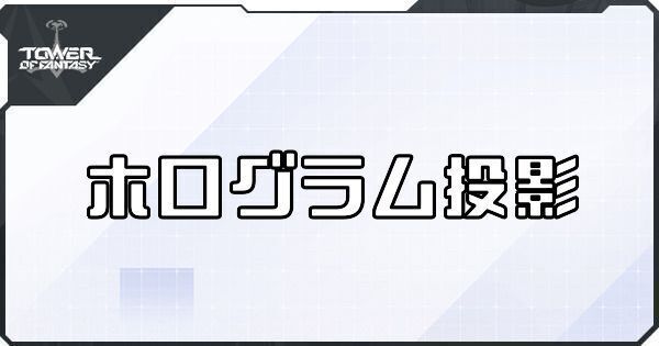 ホログラム投影の性能
