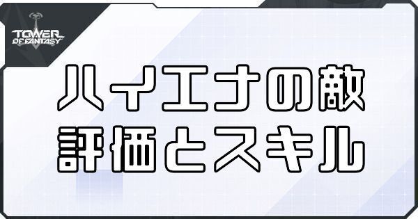 【幻塔】ハイエナの敵のボリションの評価とスキル【タワーオブファンタジー】