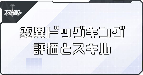 【幻塔】変異ドッグキングのボリションの評価とスキル【タワーオブファンタジー】