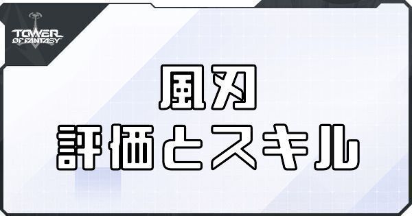 【幻塔】風刃のボリションの評価とスキル【タワーオブファンタジー】