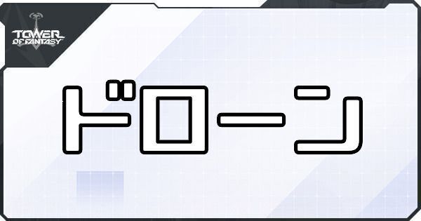 ドローンの性能