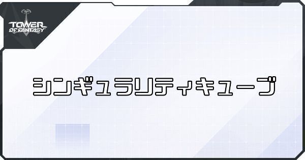シンギュラリティキューブ