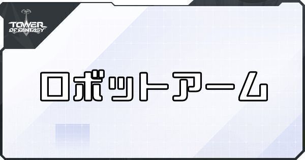 ロボットアーム