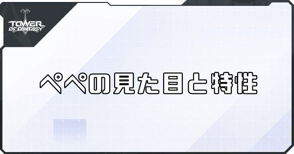 の見た目と特性