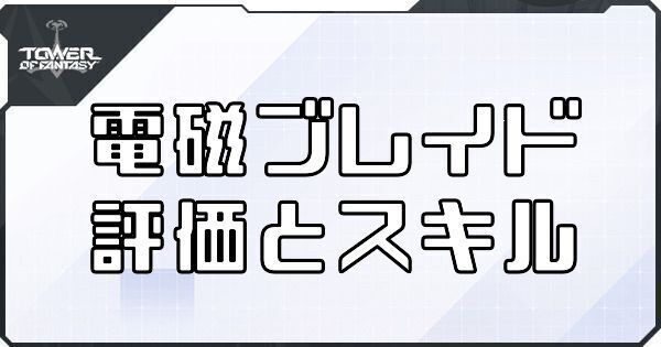 【幻塔】電磁ブレイドの評価とスキル