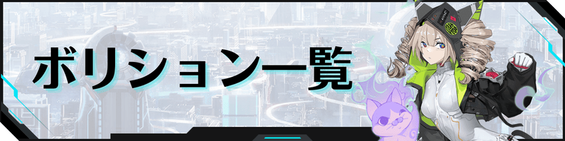 幻塔のボリション一覧