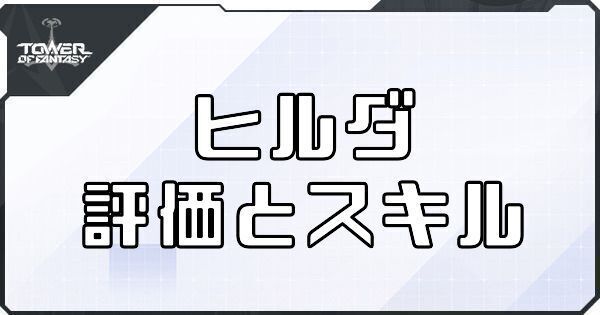 【幻塔】ヒルダのボリションの評価とスキル【タワーオブファンタジー】