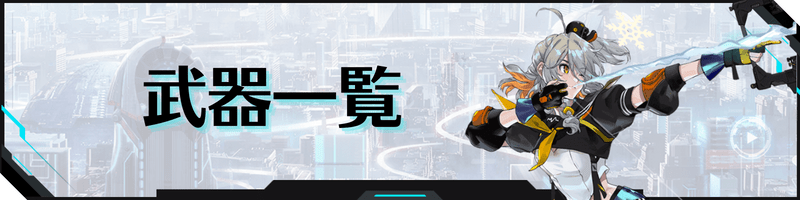 幻塔の武器一覧