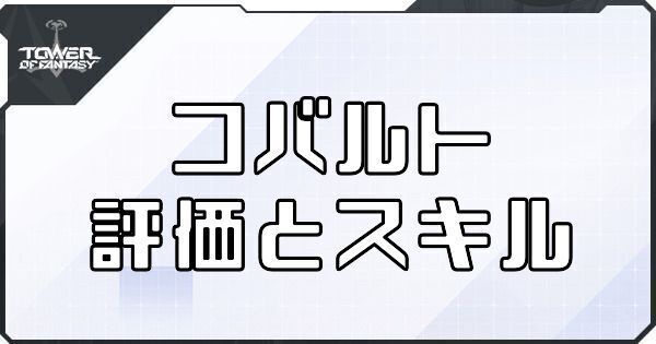 【幻塔】コバルトのボリションの評価とスキル【タワーオブファンタジー】