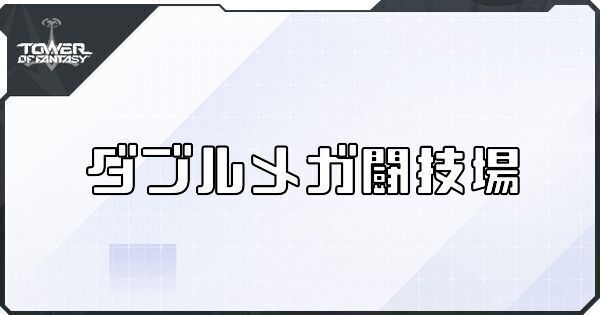 ダブルメガ闘技場