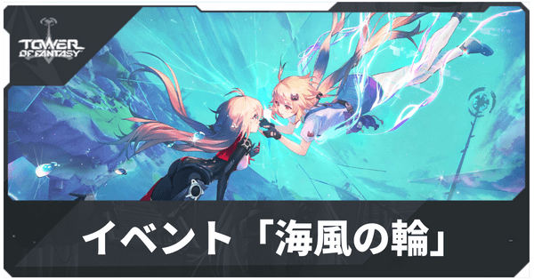 イベント「海風の輪」の攻略