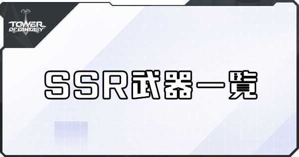 SSR武器一覧