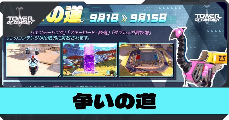 【幻塔】イベント「争いの道」の報酬と内容まとめ【タワーオブファンタジー】