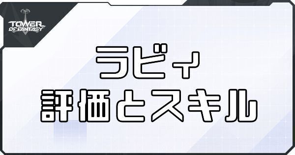 【幻塔】ラビィのボリションの評価とスキル【タワーオブファンタジー】