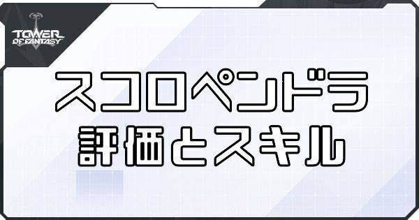 【幻塔】スコロペンドラのボリションの評価とスキル【タワーオブファンタジー】