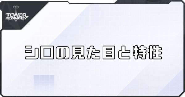 シロの評価と特性