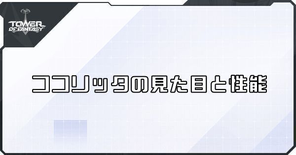ココリッタの見た目と性能