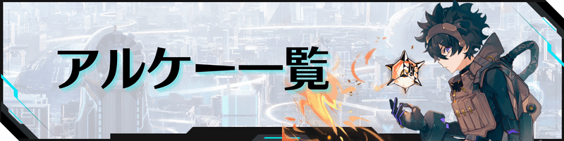 幻塔のアルケー一覧