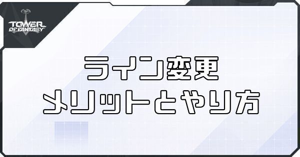 【幻塔】ライン変更のメリットとやり方【タワーオブファンタジー】