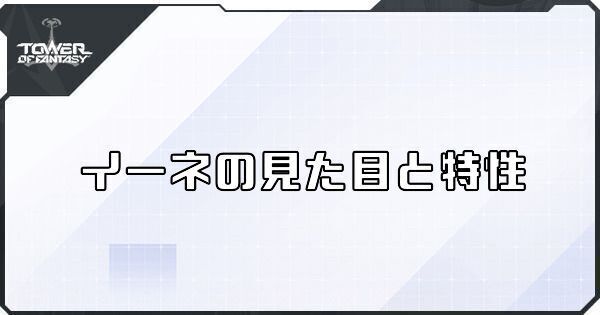 イーネの見た目と特性