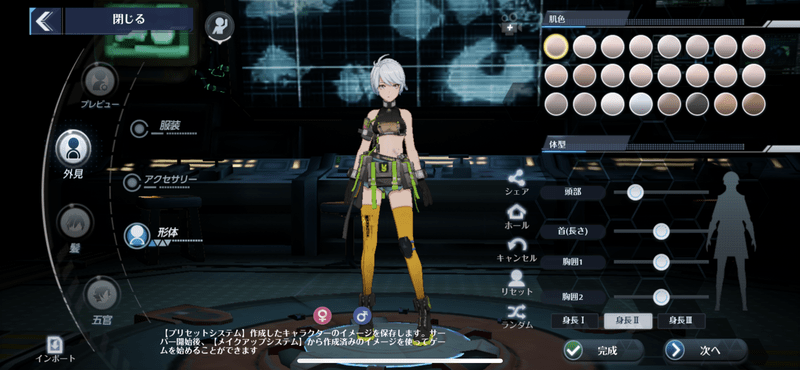 形体で体型や肌の色を変更できる