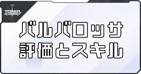 【幻塔】バルバロッサのボリションの評価とスキル【タワーオブファンタジー】