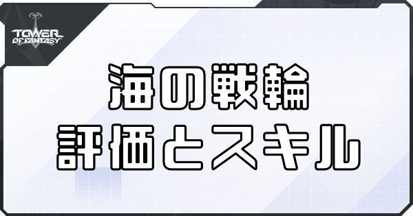 海の戦輪(シロ武器)の評価とスキル
