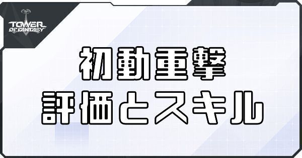 初動重撃の評価とスキル