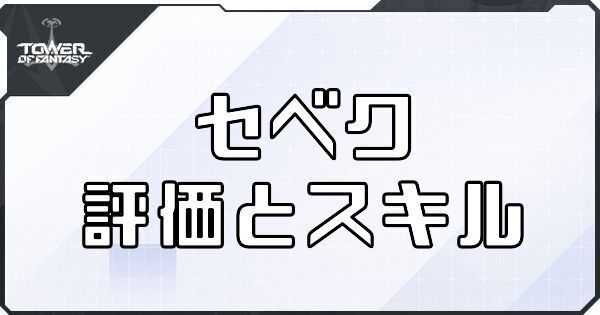 【幻塔】セベクのボリションの評価とスキル【タワーオブファンタジー】
