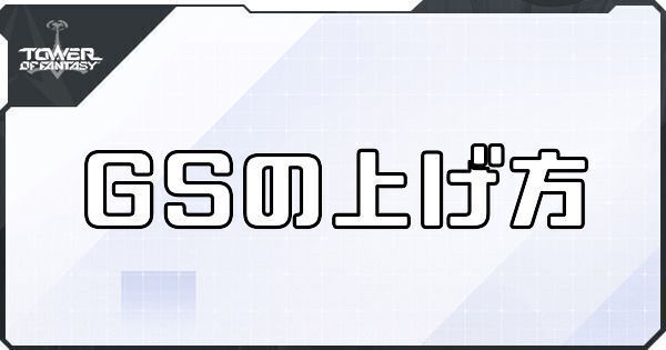 GSの上げ方