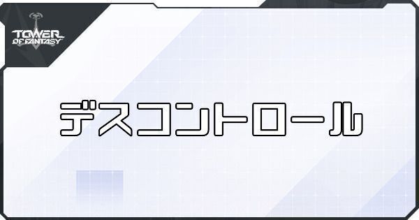 デスコントロール