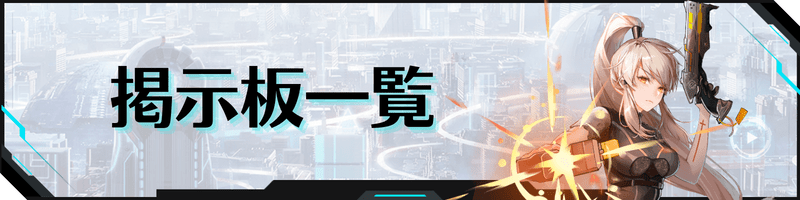 幻塔の掲示板一覧