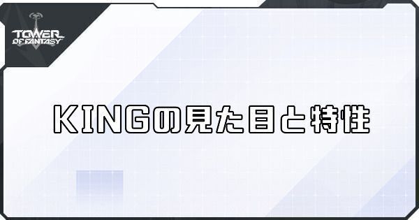 KINGの見た目と特性