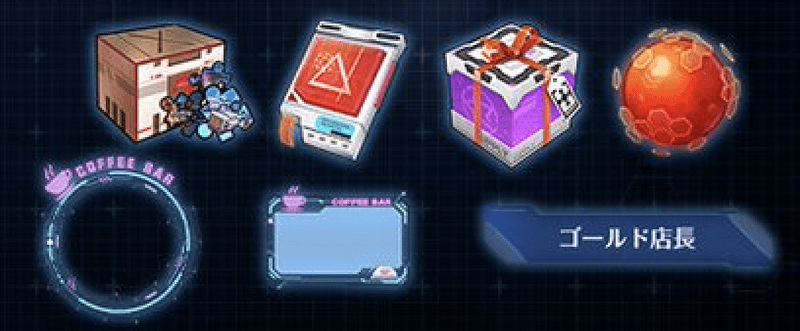 アイダカフェの報酬