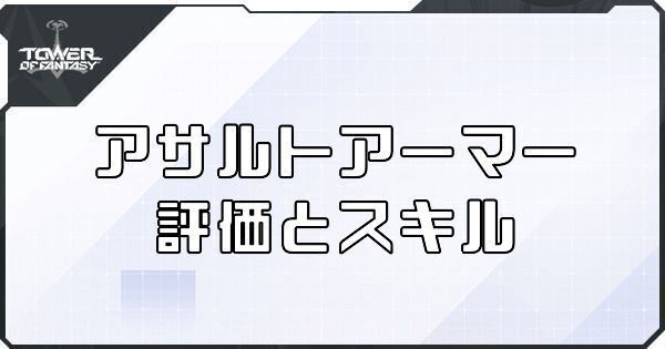  【幻塔】アサルトアーマーのボリションの評価とスキル【タワーオブファンタジー】