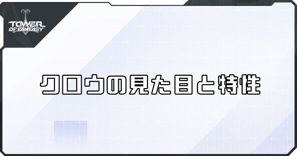 クロウの見た目と特性