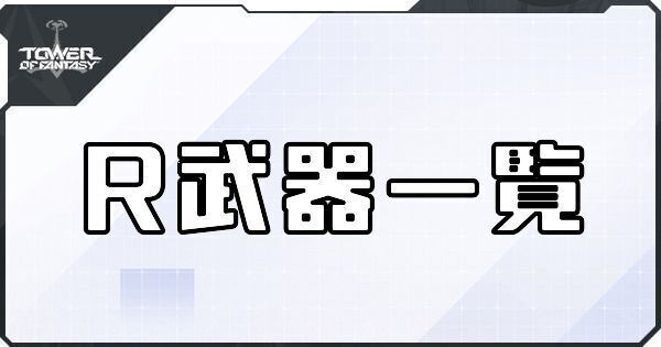 R武器一覧