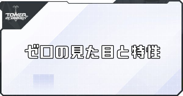 ゼロの評価と特性