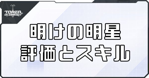 明けの明星（ネメシス武器）の評価とスキル