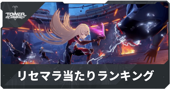 リセマラ当たりランキング
