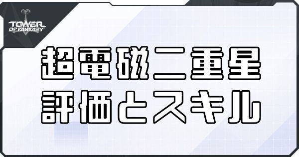 超電磁二重星の評価とスキル