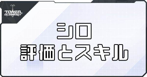 【幻塔】シロのボリションの評価とスキル【タワーオブファンタジー】