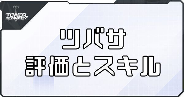 【幻塔】ツバサのボリションの評価とスキル【タワーオブファンタジー】