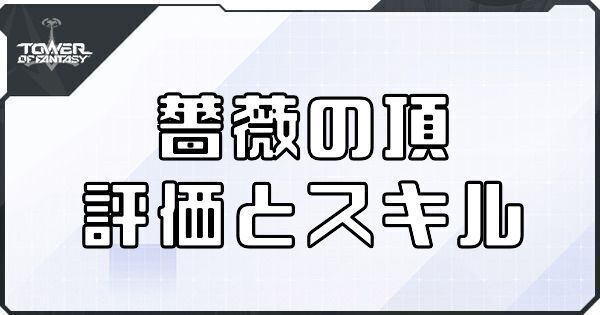 薔薇の頂（メリル武器）の評価とスキル