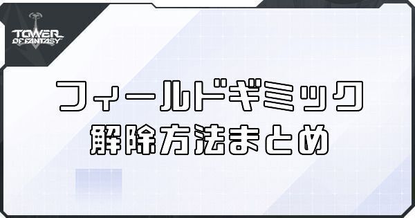 フィールドギミックの解除方法まとめ