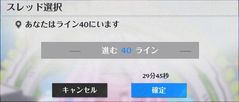 一度移動すると30分は他のラインに移動できない
