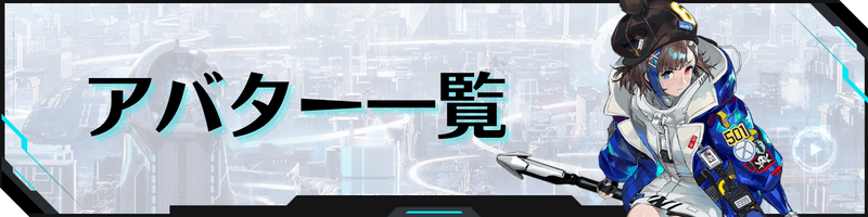 幻塔のアバター一覧