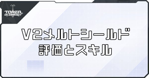 V2メルトシールド（シューマー武器）の評価とスキル
